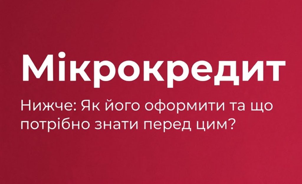 Як оформити мікрокредит?